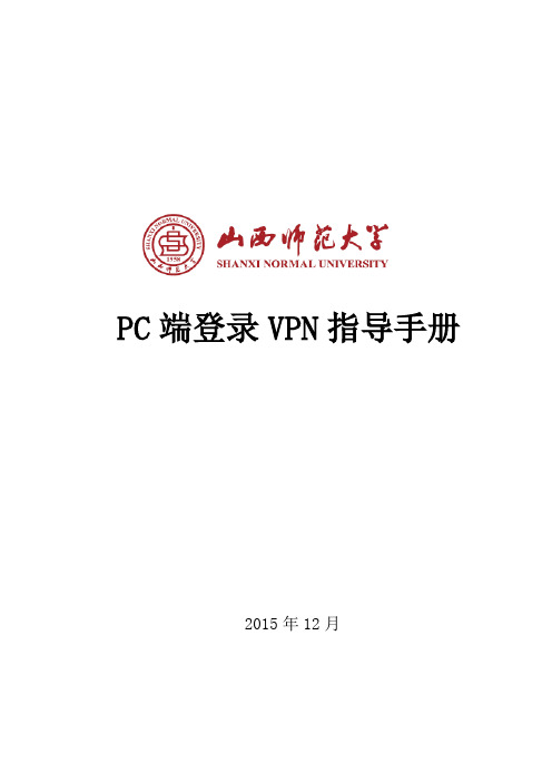 山西师范大学 PC端登录 VPN 指导手册