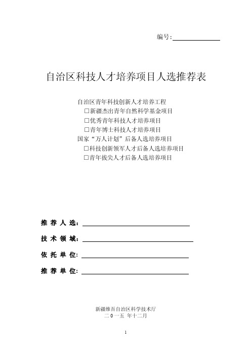 自治区科技人才培养项目人选推荐表（通用）