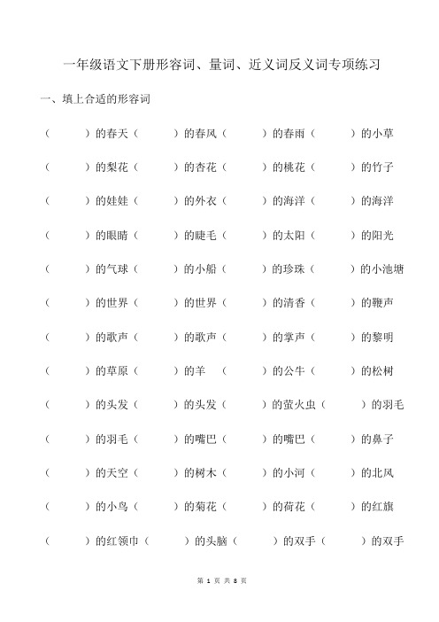 一年级语文下册形容词、量词、近义词反义词专项练习