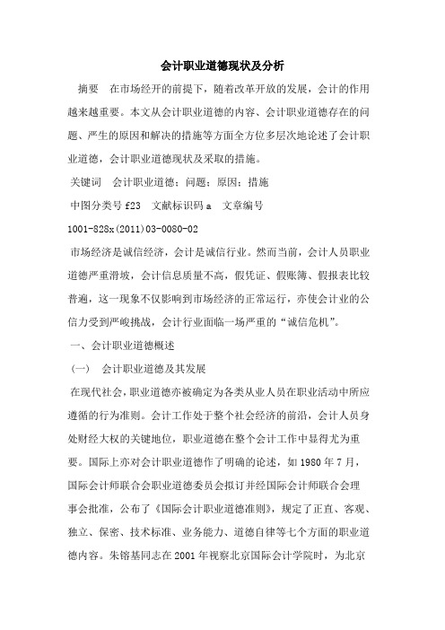 会计职业道德现状及分析