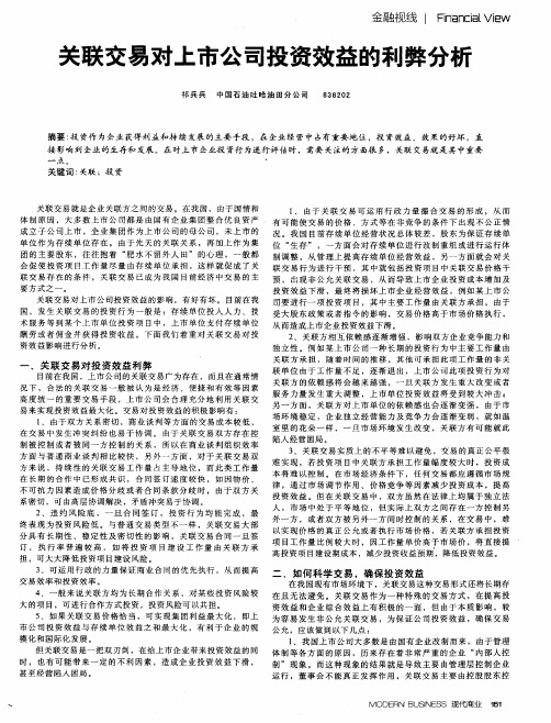 关联交易对上市公司投资效益的利弊分析