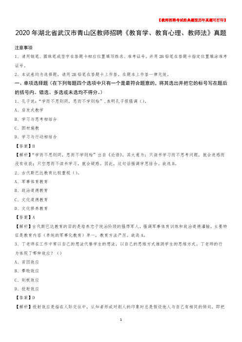 2020年湖北省武汉市青山区教师招聘《教育学、教育心理、教师法》真题