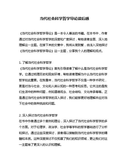 当代社会科学哲学导论读后感