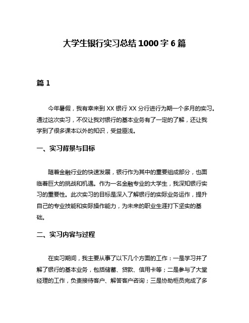 大学生银行实习总结1000字6篇