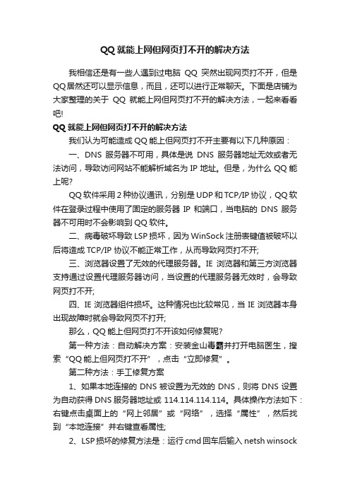 QQ就能上网但网页打不开的解决方法