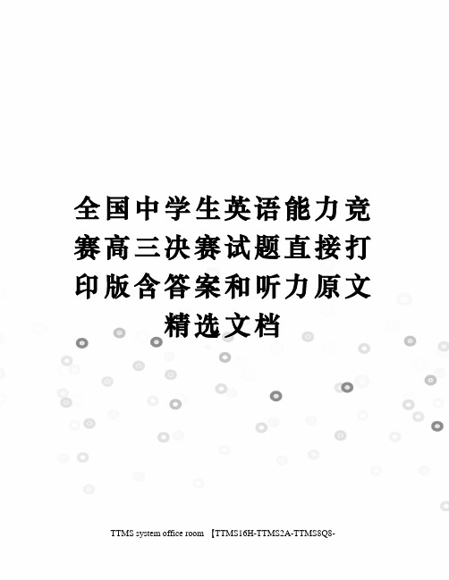 全国中学生英语能力竞赛高三决赛试题直接打印版含答案和听力原文