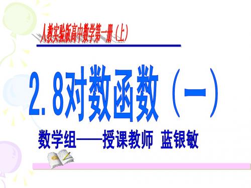 高一数学对数函数及其性质