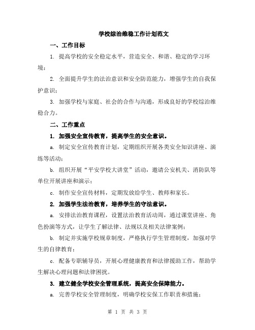 学校综治维稳工作计划范文