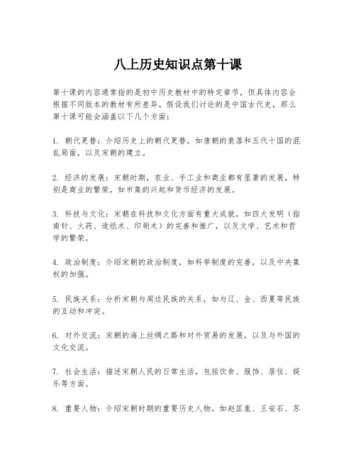 八上历史知识点第十课