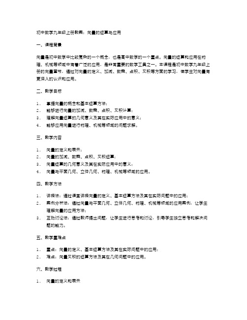 初中数学九年级上册教案：向量的运算与应用