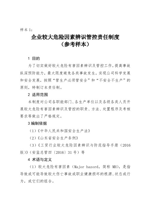 企业较大危险因素辨识管控责任制度(参考样本)