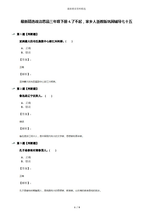 最新精选政治思品三年级下册4.了不起,家乡人浙教版巩固辅导七十五