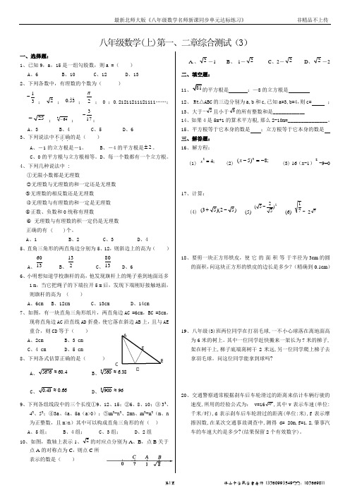 北师大版八年级数学上册第一、二章《勾股定理与实数》综合测试(3)