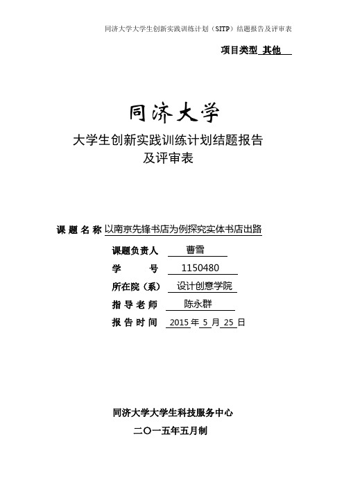 《以南京先锋书店为例探究实体书店的出路》SITP结题报告 