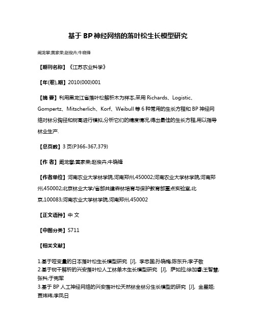 基于BP神经网络的落叶松生长模型研究