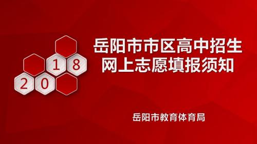 2018直高中招生网上志愿填报须知-2018年岳阳区高中阶段