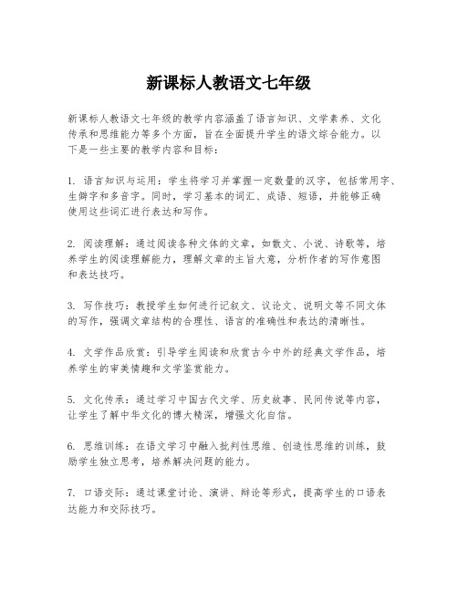 新课标人教语文七年级