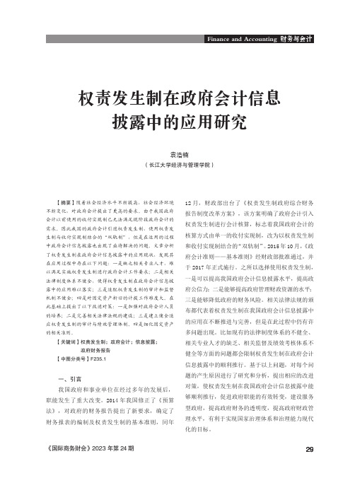 权责发生制在政府会计信息披露中的应用研究