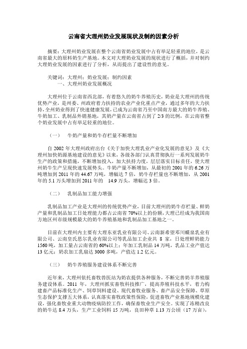 云南省大理州奶业发展现状及制约因素分析