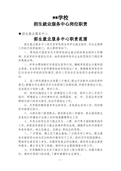 职业学校   招生就业服务中心——岗位职责