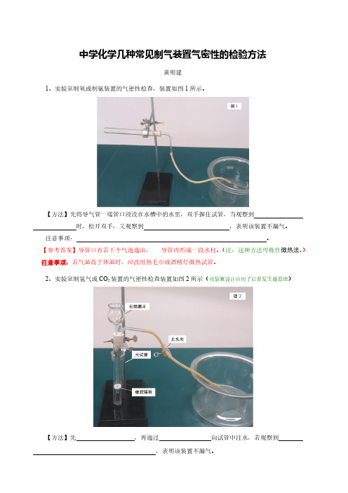 中学化学几种制气装置气密性的检验方法