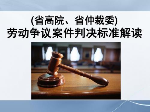 【劳动关系】HR必看：劳动争议案件判决标准解读剖析详解