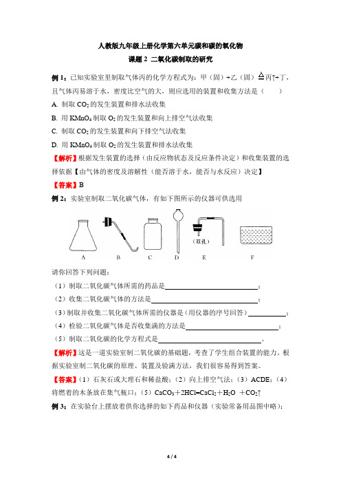 人教版九年级上册化学第六单元碳和碳的氧化物《二氧化碳制取的研究》例题