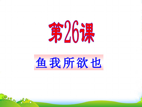 九年级语文上册 第26课 鱼我所欲也同步授课课件 语文