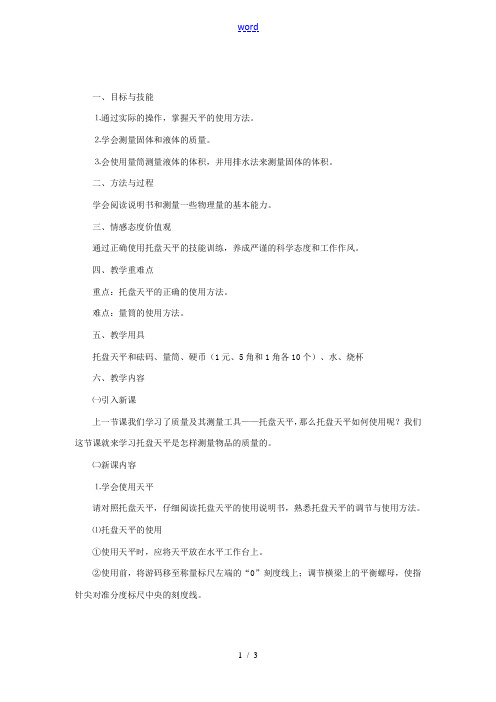 八年级物理全册 5.2学习使用天平和量筒教学设计 (新版)沪科版-(新版)沪科版初中八年级全册物理教