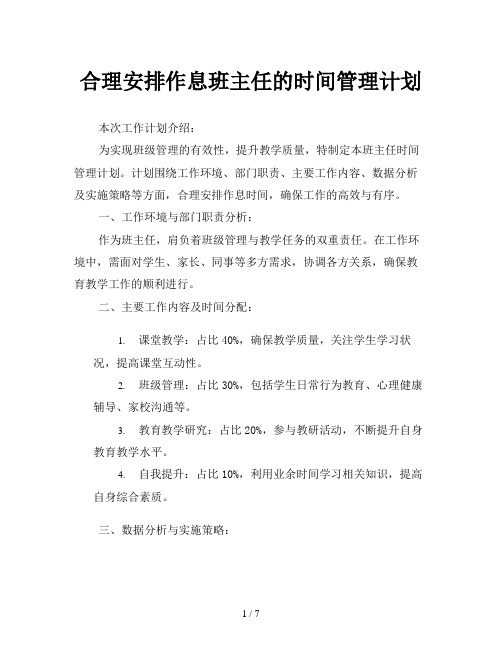 合理安排作息班主任的时间管理计划