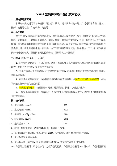 XSG5型旋转闪蒸干燥机技术协议