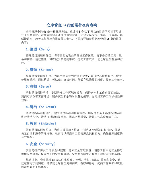 仓库管理6s指的是什么内容啊