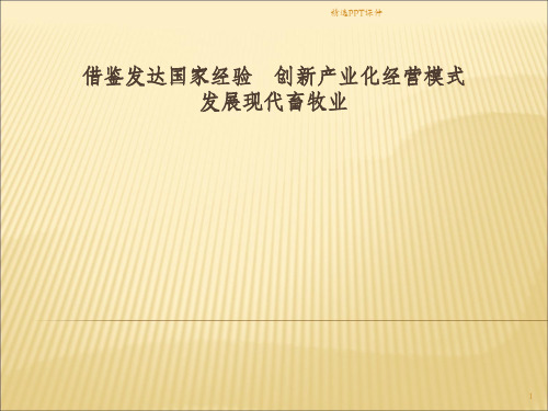 借鉴发达国家经验创新产业化经营模式发展现代畜牧业ppt课件