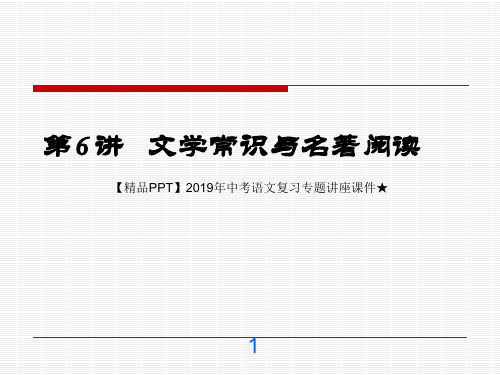 【精品PPT】2019年中考语文复习专题讲座课件★第6讲 文学常识与名著阅读