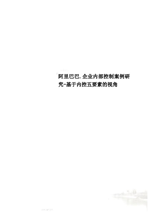 阿里巴巴.企业内部控制案例研究-基于内控五要素的视角