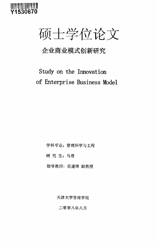 企业商业模式创新研究