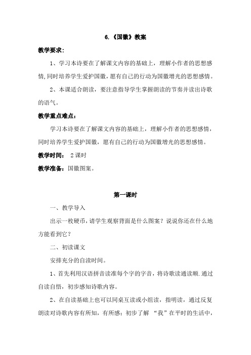 北师版小学语文三年级BS上册6.国徽(教案)