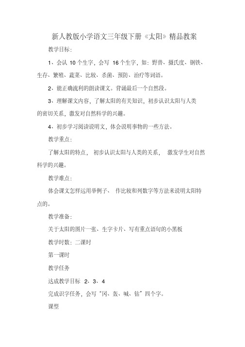 新人教版小学语文三年级下册《太阳》精品教案