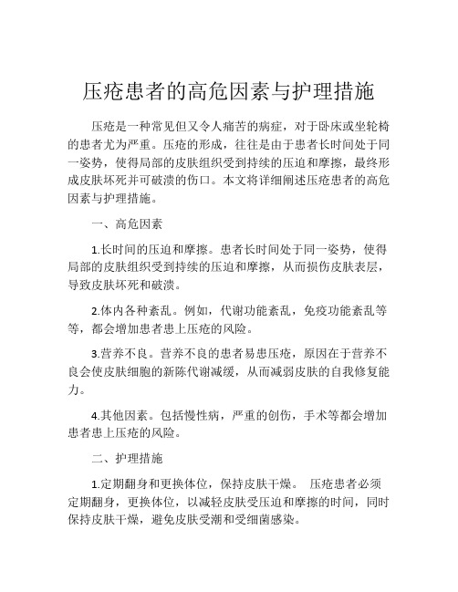 压疮患者的高危因素与护理措施