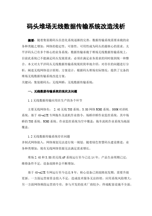 码头堆场无线数据传输系统改造浅析