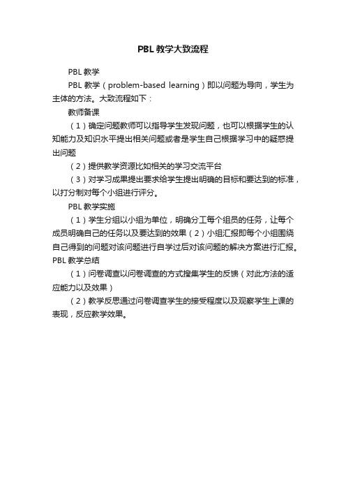 PBL教学大致流程