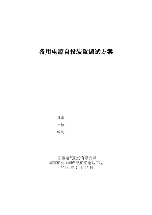 备用电源自投装置调试方案