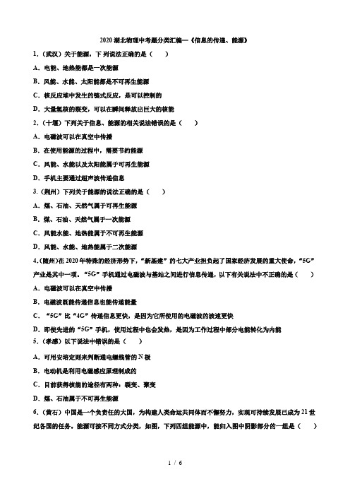 2020湖北省物理中考题分类汇编18—《信息的传递、能源》