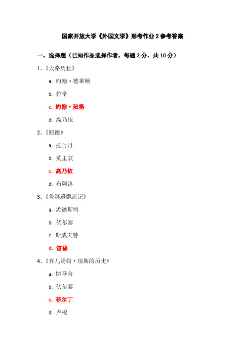 国家开放大学《外国文学》形考作业2参考答案