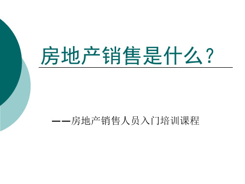 房地产销售人员入门培训课程(共44页)