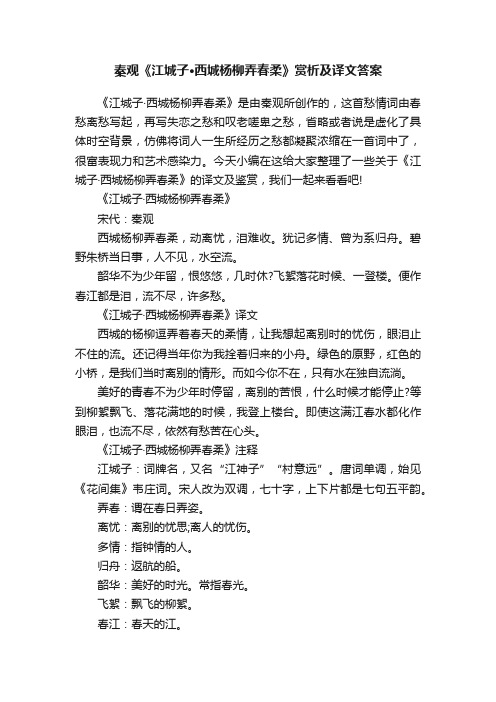 秦观《江城子·西城杨柳弄春柔》赏析及译文答案