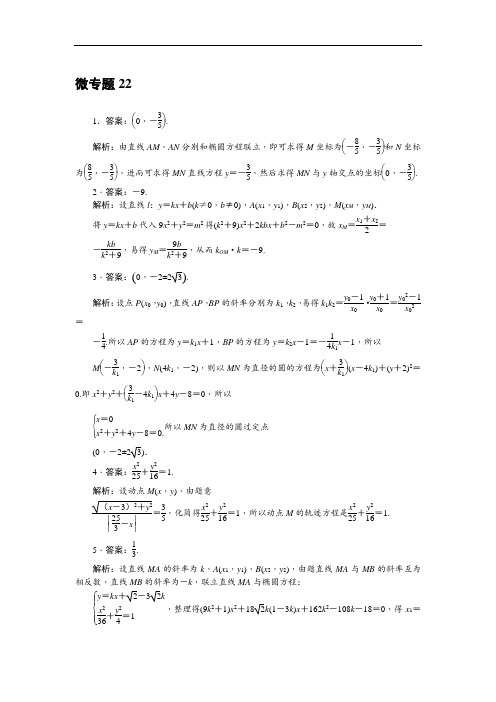 微专题22椭圆中两直线斜率积(和)为定值与定点问题答案
