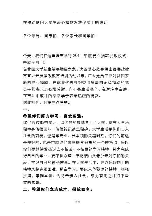 在资助贫困大学生爱心捐款发放仪式上的讲话