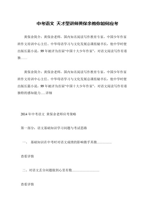 中考语文 天才型讲师黄保余教你如何应考