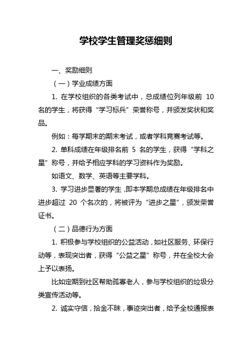 学校学生管理奖惩细则